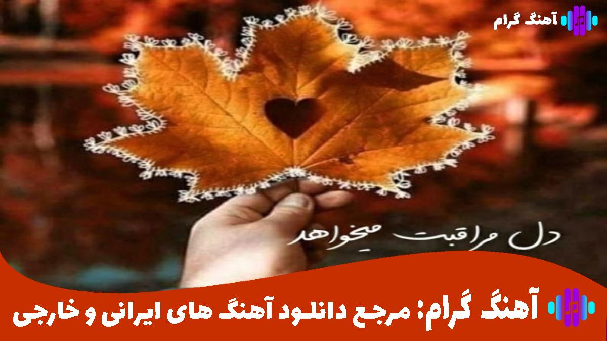 کاور آهنگ آدم سابق از محسن یگانه و مرتضی پاشایی 